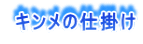  キンメの仕掛け