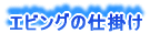 エビングの仕掛け