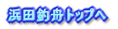 浜田釣舟トップへ