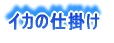 イカの仕掛け
