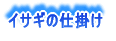 イサギの仕掛け