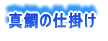 真鯛の仕掛け