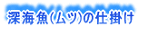 深海魚(ムツ)