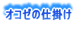 オコゼの仕掛け