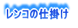 レンコの仕掛け