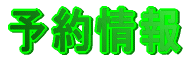 予約情報
